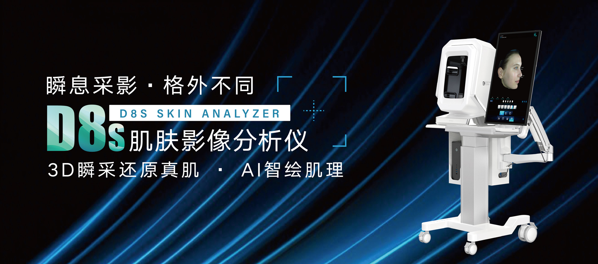 D8S肌肤影像分析仪