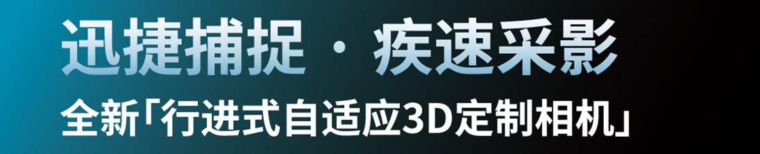 D8S 全新「行进式自适应3D定制相机