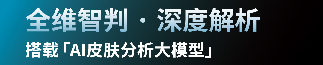 D8S 搭载「AI皮肤分析大模型」