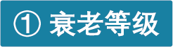 D8S 衰老等级