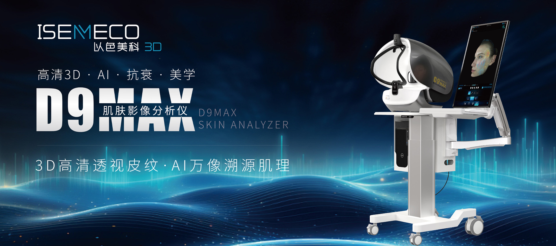 D9MAX肌肤影像分析仪